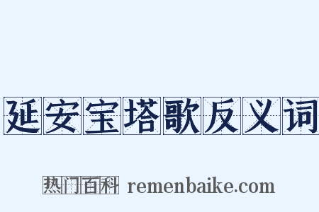 延安宝塔歌反义词是什么意思的图片